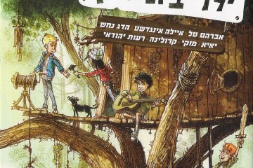 "ילדי בית העץ" – רן ויאיא כהן אהרונוב